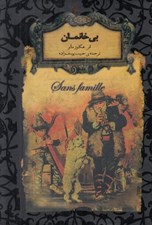تصویر  بي خانمان / رمان هاي جاويدان جهان