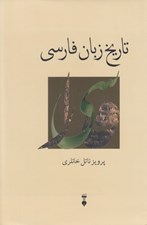 تصویر  تاريخ زبان فارسي