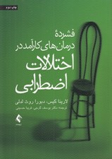 تصویر  فشرده درمان هاي كارآمد در اختلالات اضطرابي