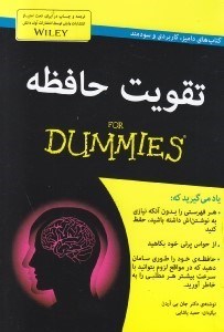 تصویر  تقويت حافظه / كتاب هاي داميز