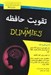تصویر  تقويت حافظه / كتاب هاي داميز