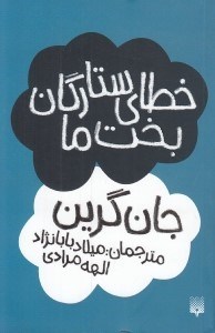 تصویر  خطاي ستارگان بخت ما
