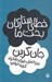تصویر  خطاي ستارگان بخت ما