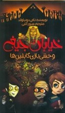 تصویر  وحشي بازي گابلين ها / خيابان جيغ 10