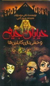 تصویر  وحشي بازي گابلين ها / خيابان جيغ 10