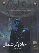 تصویر  جادوگر شمال / جنگاوران جوان 5