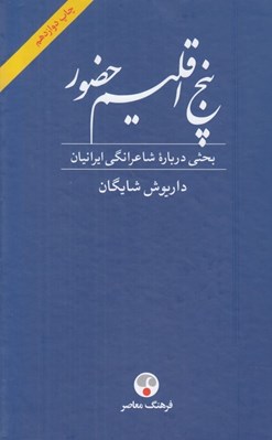 تصویر  پنج اقليم حضور (بحثي درباره شاعرانگي ايرانيان)