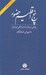 تصویر  پنج اقليم حضور (بحثي درباره شاعرانگي ايرانيان)