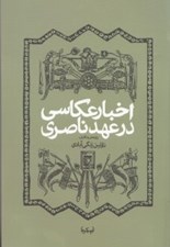تصویر  اخبار عكاسي در عهد ناصري