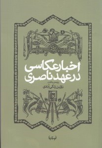 تصویر  اخبار عكاسي در عهد ناصري