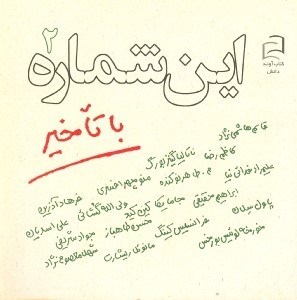 تصویر  اين شماره با تاخير 2 (مجموعه داستان)