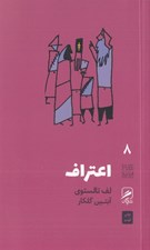 تصویر  اعتراف / تجربه و هنر زندگي 8