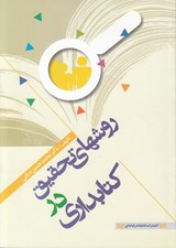 تصویر  روشهاي تحقيق در كتابداري