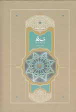 تصویر  درس حافظ 2 (نقد و شرح غزل هاي حافظ) / دوره 2 جلدي