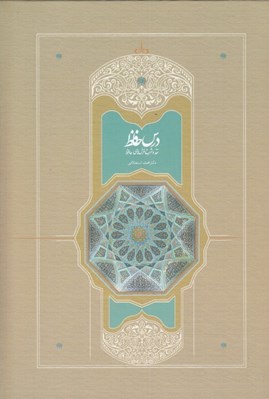 تصویر  درس حافظ 2 (نقد و شرح غزل هاي حافظ) / دوره 2 جلدي