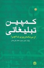تصویر  كمپين تبليغاتي (از برنامه ريزي تا اجرا)