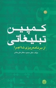 تصویر  كمپين تبليغاتي (از برنامه ريزي تا اجرا)