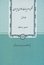 تصویر  قلمرو ادبيات حماسي ايران 1 (دوره 2 جلدي)