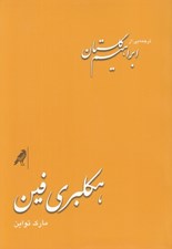 تصویر  هكلبري فين (هاكلبري فين)