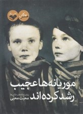 تصویر  موريانه ها عجيب رشد كرده اند (مجموعه داستان)