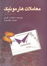 تصویر  معاملات هارمونيك (با سي دي)
