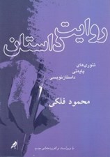 تصویر  روايت داستان (تئوري هاي پايه ئي داستان نويسي)