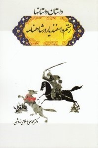 تصویر  داستان داستانها (رستم و اسفنديار در شاهنامه)