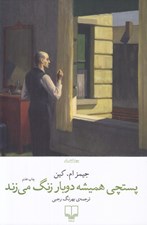 تصویر  پستچي هميشه دو بار زنگ مي زند