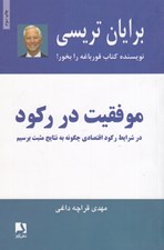 تصویر  موفقيت در ركود / در شرايط ركود اقتصادي چگونه به نتايج مثبت برسيم