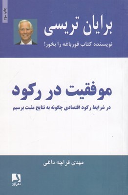 تصویر  موفقيت در ركود / در شرايط ركود اقتصادي چگونه به نتايج مثبت برسيم
