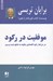 تصویر  موفقيت در ركود / در شرايط ركود اقتصادي چگونه به نتايج مثبت برسيم