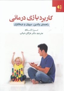 تصویر  كاربرد بازي درماني