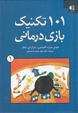 تصویر  101 تكنيك بازي درماني