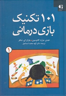 تصویر  101 تكنيك بازي درماني