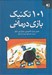 تصویر  101 تكنيك بازي درماني