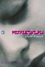 تصویر  در خواب دويدن