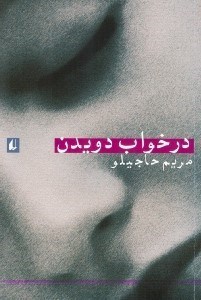 تصویر  در خواب دويدن
