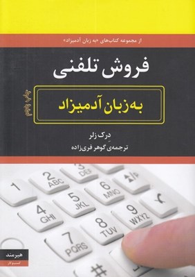 تصویر  فروش تلفني به زبان آدميزاد