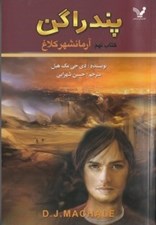 تصویر  آرمانشهر كلاغ / پندراگن 9