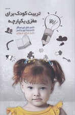 تصویر  تربيت كودك براي مغزي يكپارچه