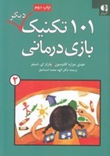 تصویر  101 تكنيك ديگر بازي درماني 2