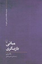 تصویر  مباني بازيگري
