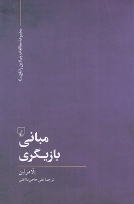 تصویر  مباني بازيگري