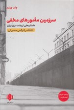 تصویر  سرزمين مامورهاي مخفي (داستان هايي از پشت ديوار برلين)