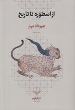 تصویر  از اسطوره تا تاريخ