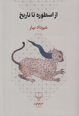 تصویر  از اسطوره تا تاريخ
