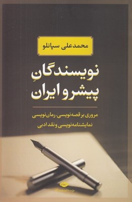 تصویر  نويسندگان پيشرو ايران (مروري بر قصه نويسي رمان نويسي نمايشنامه نويسي و نقد ادبي)