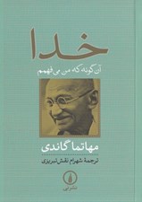 تصویر  خدا (آن گونه كه من مي فهمم)