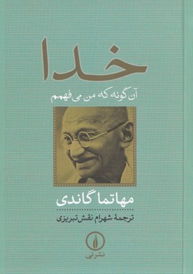 تصویر  خدا (آن گونه كه من مي فهمم)