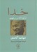 تصویر  خدا (آن گونه كه من مي فهمم)